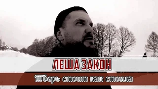 ЛЁША ЗАКОН - ''Тверь стоит как стояла!'' (official video)