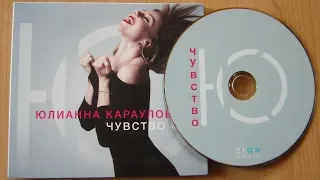 Юлианна Караулова - Чувство Ю / распаковка cd /