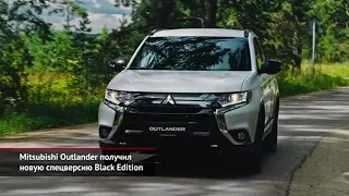 Mitsubishi Outlander получил новую спецверсию Black Edition | Новости с колёс №1076