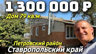 Продается дом за 1 300 000 рублей тел 8 918 453 14 88 Ставропольский край