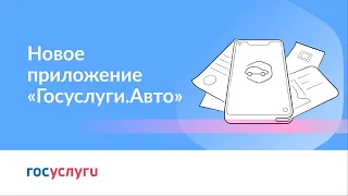 Новое приложение «Госуслуги.Авто»