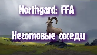 Northgard: FFA за клан Козы (Неготовые соседи)