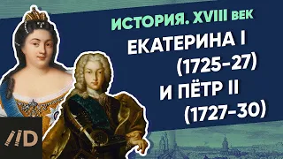 History. XVIII century. Catherine I (1725-27) and Peter II (1727-30) | Course by Vladimir Medinsky