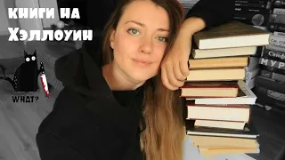 ЧТО ЧИТАЛА НА ХЭЛЛОУИН ПОСЛЕДНИЕ 8 ЛЕТ🎃