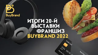 20-я международная выставка франшиз BuyBrand Expo