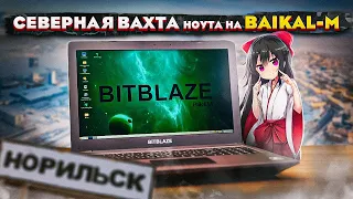 Bitblaze Titan: почему в Норильске? И при чем тут аниме?