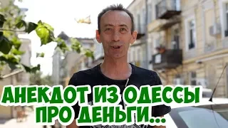 Короткие анекдоты 2019! Смешной одесский анекдот про деньги!