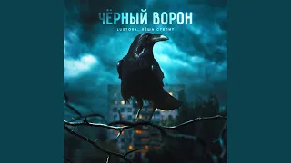 Чёрный ворон