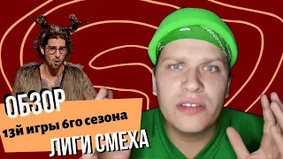 Лиза Смеха| Обзор тринадцатой  игры 6-го сезона Лига Смеха! Реквизитное ДНО и Три Ткача.