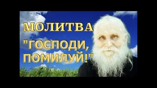 МОЛИТВА "ГОСПОДИ, ПОМИЛУЙ!" СТАРЕЦ НИКОЛАЙ ГУРЬЯНОВ