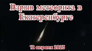 Метеорит в Екатеринбурге упал и взорвался