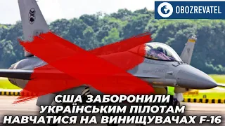 США не разрешают начать обучение украинских пилотов на истребителях F-16 в Европе | OBOZREVATEL TV