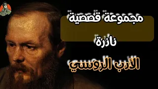 #قصص قصيرة من راوئع الادب الروسي...دويستوفسكي أنطوان تشيخوف.. رمضان 2023