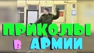 Армейские приколы, подборка! #2