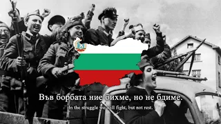 "Партизанска Песен" - Bulgarian Communist Partisan Song