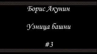 Нефритовые четки -Узница башни (#3 Финал) -  Борис Акунин - Книга 12