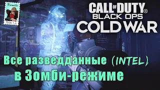 CoD: Black Ops Cold War. Лор зомби режима. Призраки, аудиозаписи, документы (Kamila, PS5)