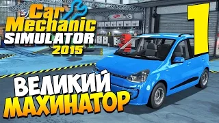 Шаманим в Car Mechanic Simulator 2015. Часть 1 | Великий махинатор! + розыгрыш (3 ключа)