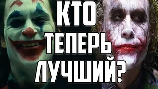 ДЖОКЕР ФЕНИКС VS ЛЕДЖЕР VS НИКОЛСОН VS ЛЕТО