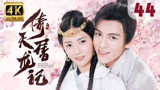 【Hi, Unchained Love】EP 44: Heavenly Sword and Dragon Slaying Sabre | Joseph Zeng, Chen Yuqi |ENG SUB