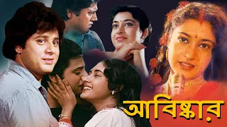 ABISKAR | আবিষ্কার | FULL MOVIE | TAPASH PAUL | SATABDI ROY| BIPLAB | MONOJ MITRA | TOLLYWOOD MOVIES