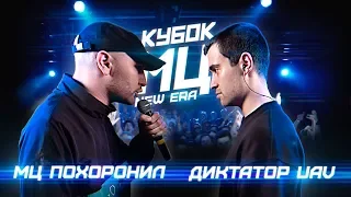 КУБОК МЦ: МЦ ПОХОРОНИЛ vs ДИКТАТОР UAV | BPM (NEW ERA)