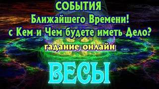 ВЕСЫ ♎💯❤️‍🔥 СОБЫТИЯ Ближайшего Времени С КЕМ и ЧЕМ Вы будете иметь ДЕЛО Таро Расклад