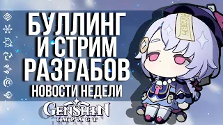 НОВЫЙ СТРИМ РАЗРАБОТЧИКОВ, ПАРФЮМ И БУЛЛИНГ ИГРОКОВ GENSHIN IMPACT! НОВОСТИ НЕДЕЛИ В ГЕНШИН ИМПАКТ!