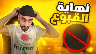 قصتي مع القبوع | النهاية  ! 💔