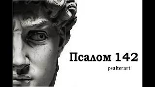Псалом 142 на  церковнославянском языке с субтитрами русскими и английскими