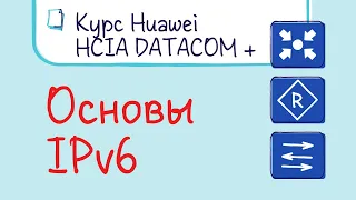 Курс Huawei HCIA Datacom. Лекция 28. Основы IPv6