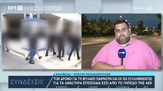 Νέα Φιλαδέλφεια: Εκδόθηκαν τα πρώτα 40 φυλακιστήρια - Θα μοιραστούν σε 16 φυλακές| 14/8/23 | ΕΡΤ