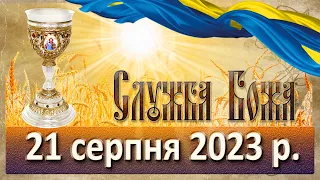 Служба Божа. 21 серпня  2023 р.