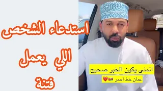 يحيى الهاشمي/ استدعاء الشخص اللي يعمل فتنة، أتمنى يكون الخبر صحيح، عمان خط أحمر #سلطنة_عمان