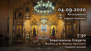 [04/09/2020] Богослуження першої п'ятниці