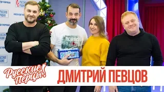 Дмитрий Певцов в утреннем шоу «Русские Перцы»