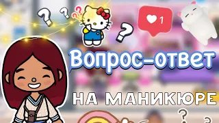 Вопрос-ответ на маникюре от Силии 💅🏻🤩 / Toca Life World / тока бока / toca boca / Secret Toca