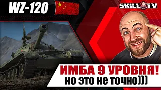 WZ-120 / ИМБА 9 УРОВНЯ! НО ЭТО НЕ ТОЧНО)))