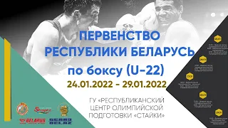 ФИНАЛ. 9 СЕССИЯ. ПЕРВЕНСТВО РЕСПУБЛИКИ БЕЛАРУСЬ ПО БОКСУ (U-22)  ГУ «РЦОП «СТАЙКИ»