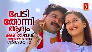 Pedi Thonni Aadyam Kandappol | Dileep | KJ Yesudas | KS Chithra | Mohan Sithara | Yusufali Kecheri