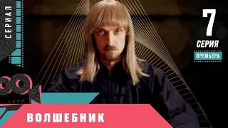 ПРЕМЬЕРА СЕРИАЛА 2020! Волшебник. 7 серия. Мелодрама, Сериал