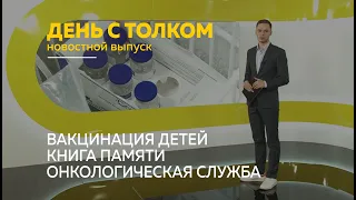 «День с Толком». 15.12.2021