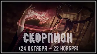 Знак зодиака Скорпион. Задача души на воплощение #скорпион #зодиак