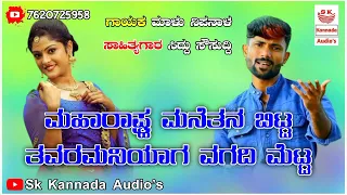 #Malunipanal#uk_songs#malunipanalJanapadasong |Malu nipanal New Janapada Dj song#sangamesh_kaganari