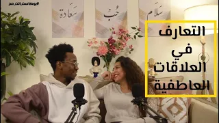 التعارف في العلاقات العاطفية - S2 E1