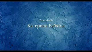 Сила дівчат | Катерина Бабкіна