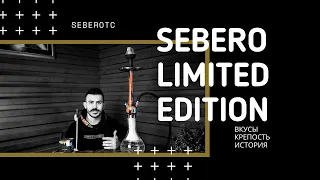 Sebero Limited Edition | История Sebero Limited Edition | Новые вкусы Sebero Limited Edition