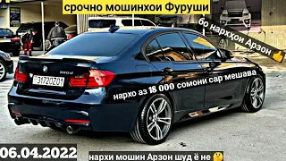 срочно мошинхои Фуруши (06.04.2022) нархи; BMW M3, M5, M7, Mercedes Benz c class, Opel Astra f, H