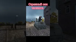 Страшный сон #tank #мемы #wot #мем #рекомендации #рек