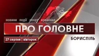 Відключення світла, старт радіо «Бориспіль FM» та підготовка до першого дзвоника: новини 27 серпня